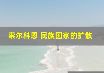 索尔科恩 民族国家的扩散